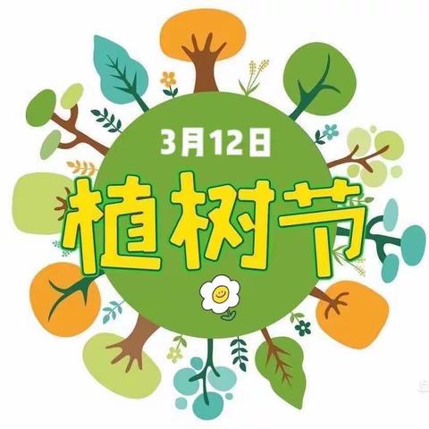 快乐植树节🌳拥抱大自然🌍壶山小学三（2）班