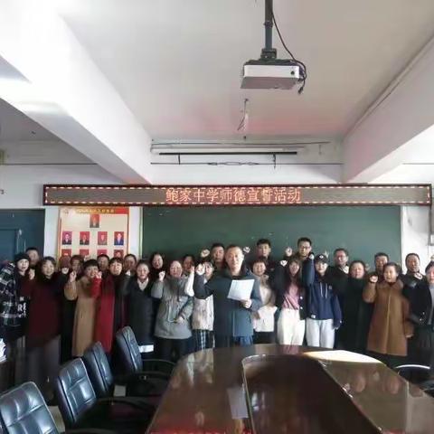 农安县鲍家中学开展“师德宣誓承诺”暨第38次师德集中教育活动