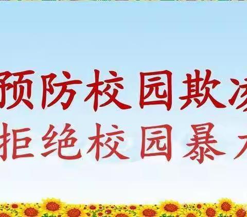 预防校园欺凌，不做施暴者，不做受害者！