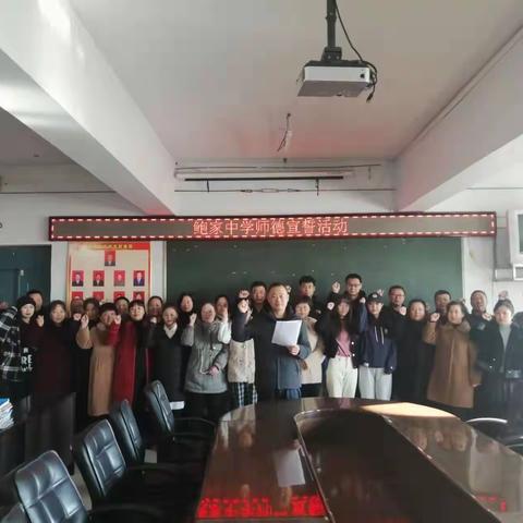 鲍家中学“身教最为美，知行不可分”师德师风集中宣誓承诺仪式
