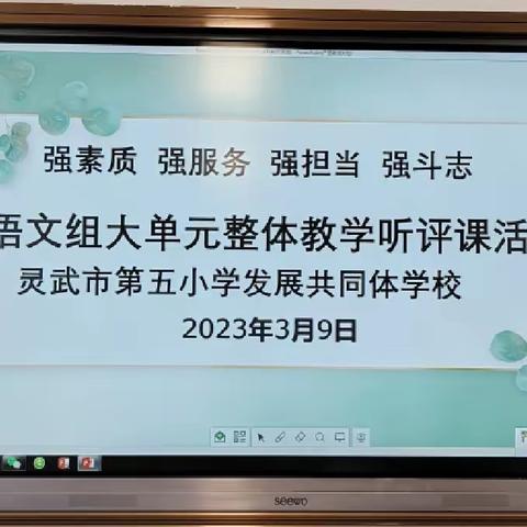 “研之凿凿，行之灼灼”   语文组大单元整体教学听评课活动————灵武市第五小学发展共同体学校教研活动纪实