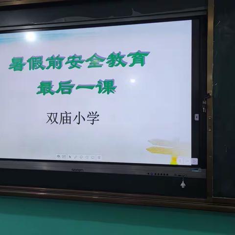 安全不打烊，平安度暑假 ——双庙小学上好暑假前“最后一课”