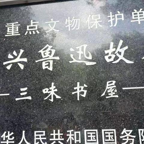 游绍兴