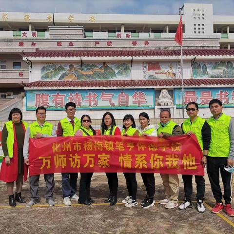 “万师访万家，情系你我他”化州市杨梅镇笔亨怀德学校