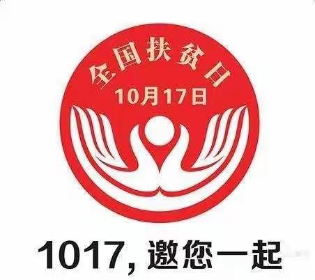 临颍县举行“10·17”全国扶贫日系列活动启动仪式