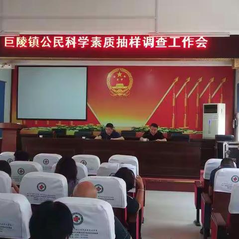 巨陵镇公民科学素质抽样调查工作推进会