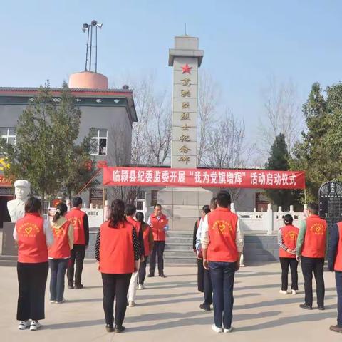 临颍县纪委监委：缅怀革命先烈“我为党旗增辉”