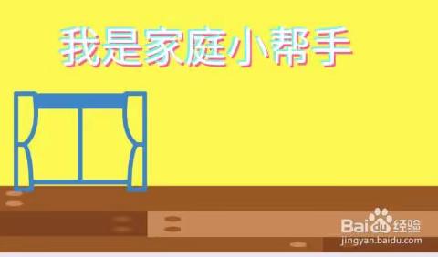 北马路小学三年级六班  我是家庭小帮手