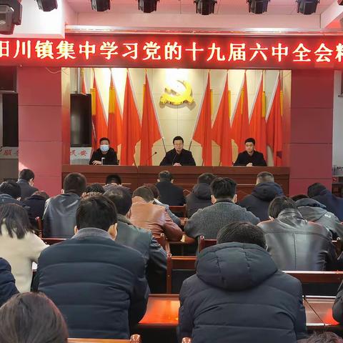 阳川镇：学习贯彻会议精神 增强信心践行使命 立足岗位推进工作