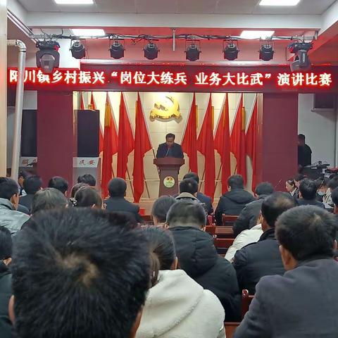 【岗位大练兵 业务大比武】平凉市庄浪县阳川镇开展乡村振兴“岗位大练兵 业务大比武”演讲比赛和知识竞赛活动