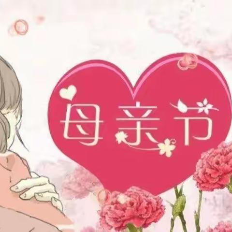 “情暖母亲节，童心报春晖”——罗汉洞乡中心幼儿园开展母亲节主题活动