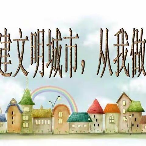 创建文明城市，从我做起