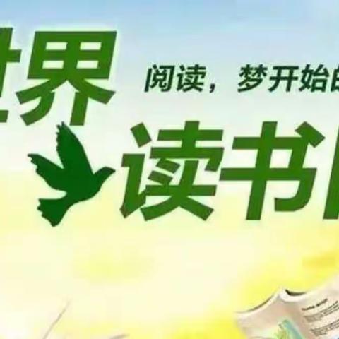 “阅读，梦开始的地方”——罗汉洞乡中心幼儿园“世界读书日”倡议书