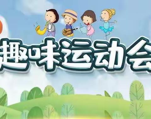 “趣味运动，乐享童年”——罗汉洞乡中心幼儿园2022年秋季趣味运动会
