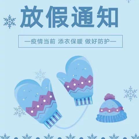罗汉洞乡中心幼儿园2023年寒假放假通知