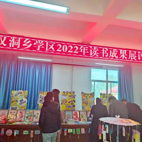 让书香溢满校园   让“双减”行稳致远             ——罗汉洞乡学区开展读书成果展评活动