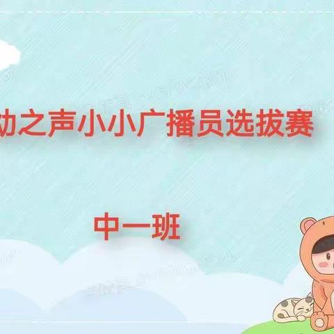 七幼之声小小广播员选拔赛