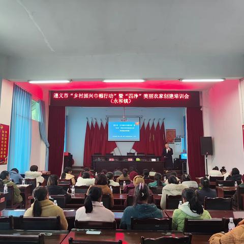 遵义市“乡村振兴巾帼行动”暨“四净”美丽农家培训会（永和镇）