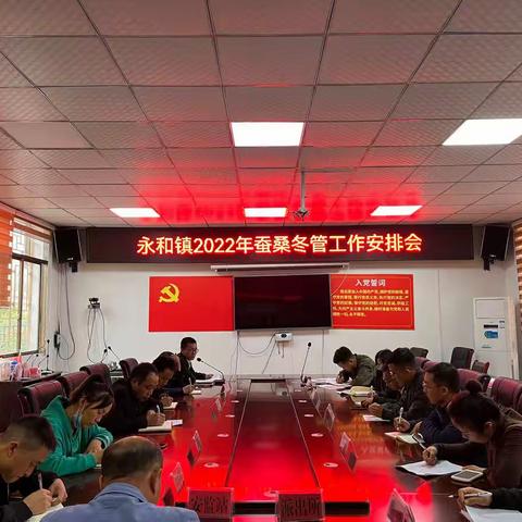 永和镇召开2022年蚕桑冬管技术培训现场会暨工作安排会