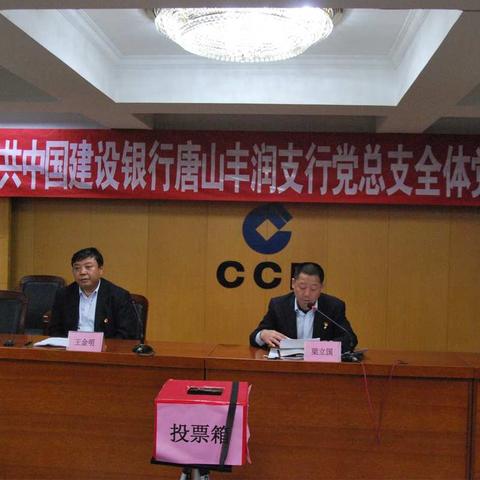 中共中国建设银行唐山丰润支行党总支圆满完成党员大会选举工作