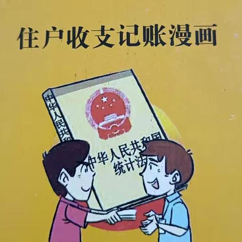 临漳县城乡一体化住户调查样本轮换开始了！！