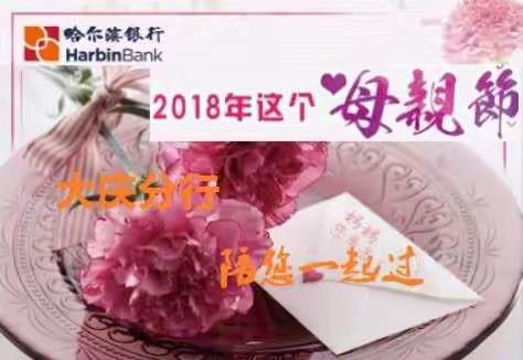 哈尔滨银行大庆分行“2018年这个母亲节 大庆分行陪您一起过”活动