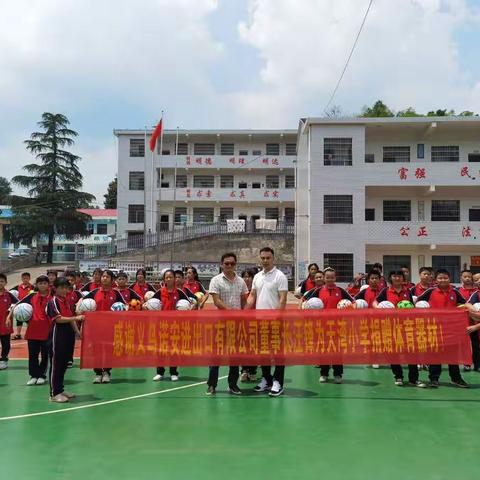 义乌诺安进出口有限公司董事长汪锋先生向天湾小学捐赠体育器材