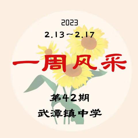 【武潭镇中学｜一周风采】第42期——朝气蓬勃新学期，兔飞猛进向未来