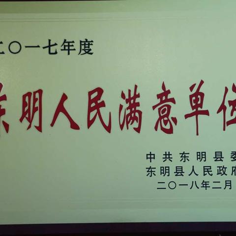 东明公路局荣获“2017年度东明人民满意单位”