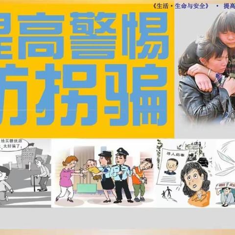 昌邑市凤鸣学校开展  有效预防儿童拐骗  主题活动