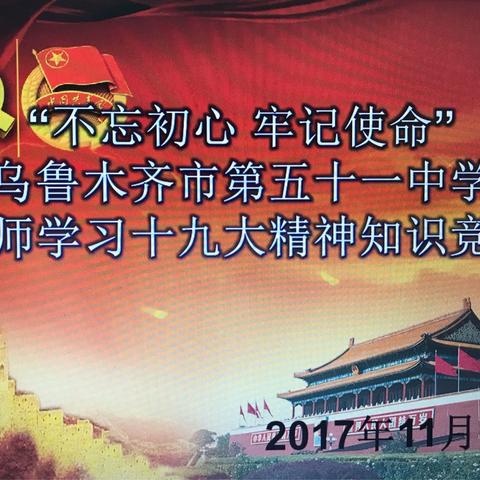 不忘初心、牢记使命——乌鲁木齐市第五十一中学教师学习十九大精神知识竞赛