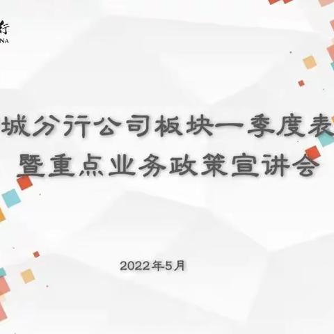 聊城分行召开2022年公司板块一季度表彰暨重点业务政策宣讲会