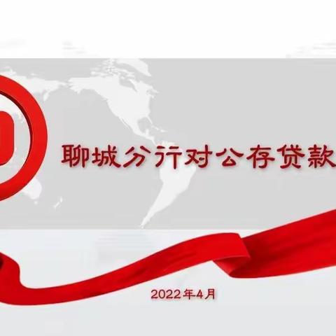 聊城分行召开对公存贷款分析会