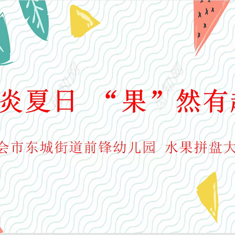 炎炎夏日，“果”然有趣—四会市东城街道前锋幼儿园水果拼盘大赛