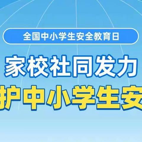 第27个“全国中小学生安全教育日”