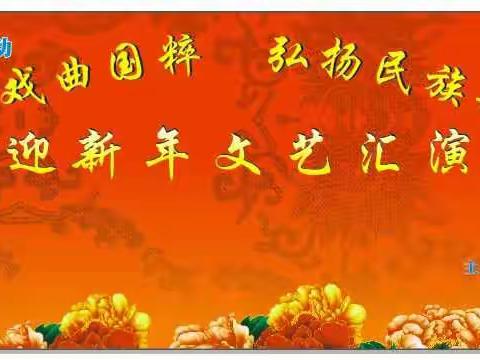 市十九小迎新年文艺汇演