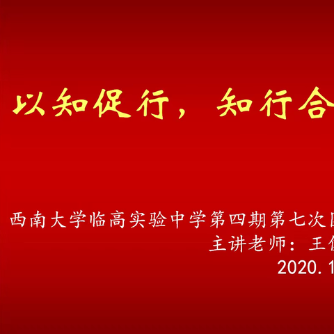 融会贯通抓学习 知行合一促落实———共青团西南大学临高实验中学业余团校第四期第七次团课