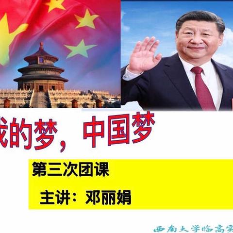 中国梦，我的梦——共青团西南大学临高实验中学业余团校第四期第三次团课