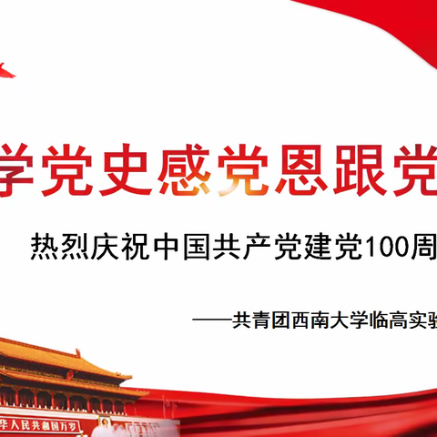 听百年党史，创时代征程——西南大学临高实验中学团委“学党史、强信念、跟党走”系列活动（三）