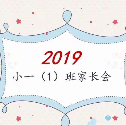 曙光小学：家校携手 共同成长——在遇见美好de开始主题家长会中，开启了孩子们的从幼儿园步入小学的新篇章