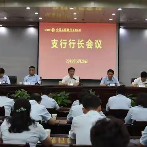 洛阳分行召开5月份支行行长会议