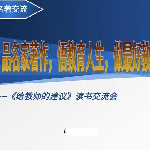 阅读经典，对话大师——记海南华侨观澜湖学校初中语文组读书交流会