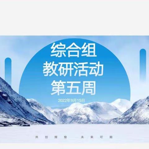 学思践悟，互助成长