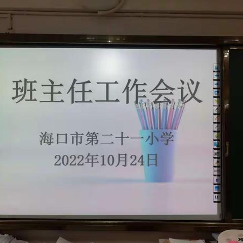 海口市第二十一小学2022-2023学年度第一学期   第八周班主任工作会议