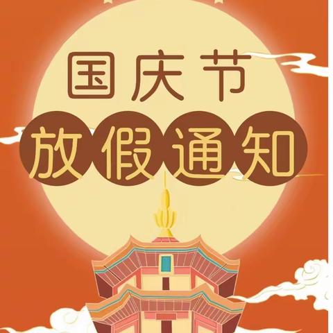 金莲子幼儿园2022国庆放假通知及温馨提示