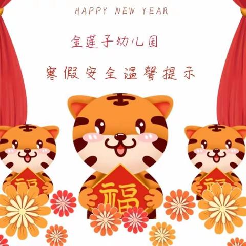 金莲子幼儿园2022年寒假通知&温馨提示