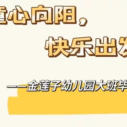 爱.礼别 ，梦.启航——金莲子幼儿园大班毕业典礼