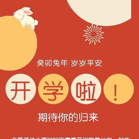 金莲子幼儿园2023年春季开学致家长的一封信