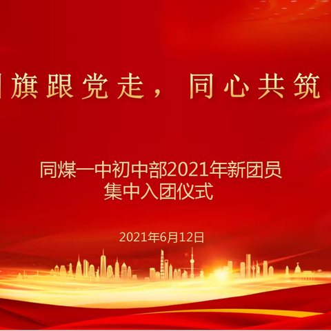 “高举团旗跟党走，同心共筑中国梦” 同煤一中初中部团委2021年新团员入团仪式暨先进集体、先进个人表彰