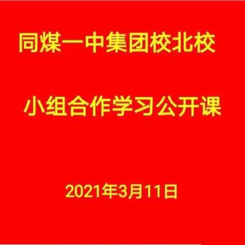 学本课堂我做主，快乐学习展风华———同煤一中初中部生物组小组合作公开课活动